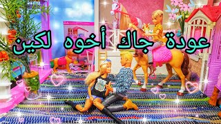 عودة أخو كين جاك من السفر ، رابط عيد ميلاد سكيبر في صندوق الوصف (ميس في عالم باربي) أحبكم 