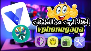 اخفاء الروت عن التطبيقات نهائيا ماجسيك اخر اصدار? vphonegaga magisk 2023