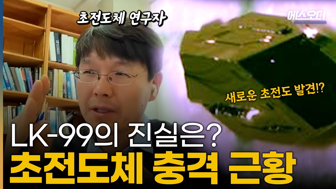 상온 초전도체의 진실은? 초전도체 교수가 말하는 충격적인 초전도체 근황
