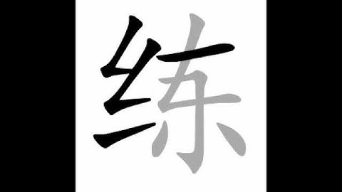how to write chinese 练丨Chinese stroke order中文汉字笔顺动画