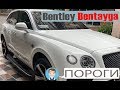 Выдвижные пороги Bentley Bentayga