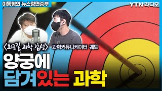 양궁에 담긴 과학, 화살은 활대로 쏠까 시위로 쏠까? [이동형의 뉴스정면승부] / YTN라디오 screenshot 1