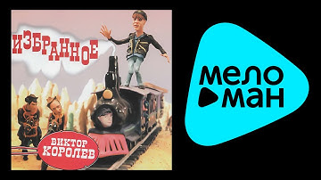 Thumbnail of ВИКТОР КОРОЛЕВ - ИЗБРАННОЕ / VIKTOR KOROLEV - IZBRANNOE