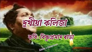 আবৃত্তি/ দুখীয়াৰ কলিজা/কবি: কলাগুৰু বিষ্ণুপ্ৰসাদ ৰাভা/অসমীয়া কবিতা/