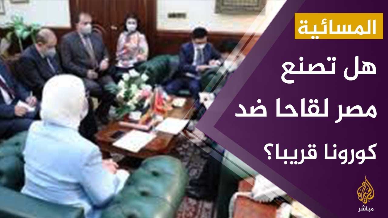 #المسائية .. مصر تتفق مع الصين على تصنيع لقاح مضاد لفيروس كورونا