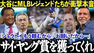 【大谷翔平】『頼む…サイ・ヤング賞を獲ってくれ』レジェンド達が震えた大谷翔平の衝撃真実【MLB/海外の反応】