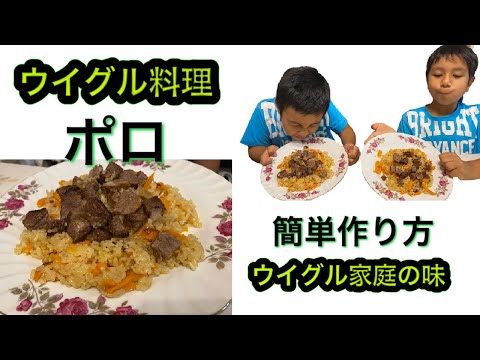 #ウイグル料理　#uygurfood #おうちごはん　#polo　ウイグル料理ポロの作り方