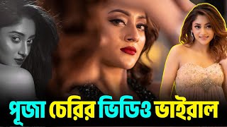 শট সট থক Puja Cherry র ভডও ভইরল Afran Nisho And Puja Cherry Dom New Movie 2026