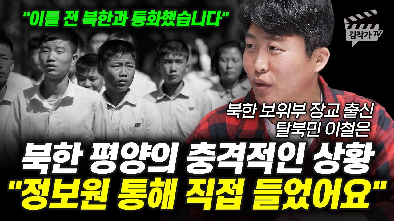 북한 평양의 충격적인 상황, 정보원 통해 직접 들었어요 (북한 탈북민 이철은)
