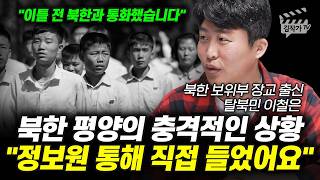 북한 평양의 충격적인 상황, 정보원 통해 직접 들었어요 (북한 탈북민 이철은)