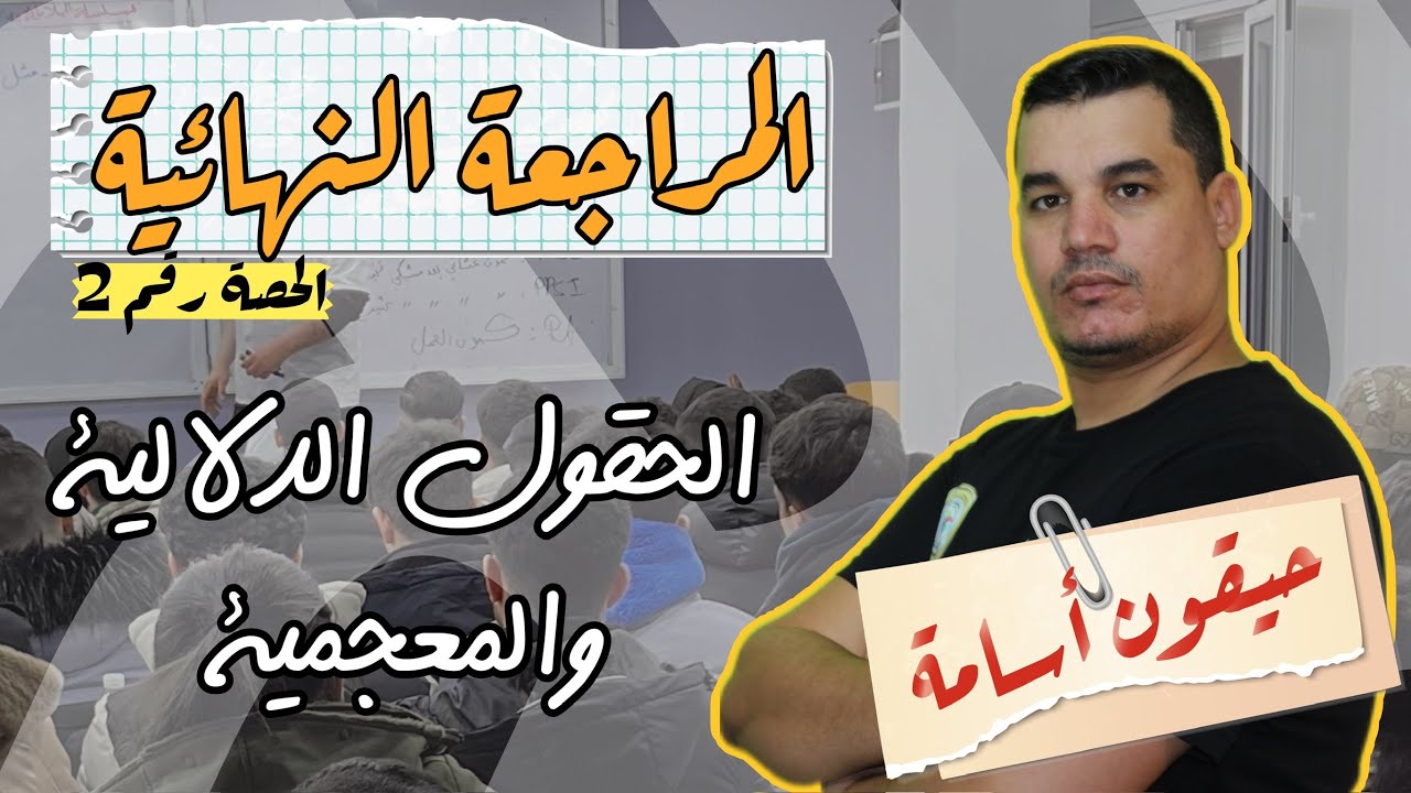 المراجعة النهائية 2  2024| الحقول الدلالية  |  | شرح تفصيلي