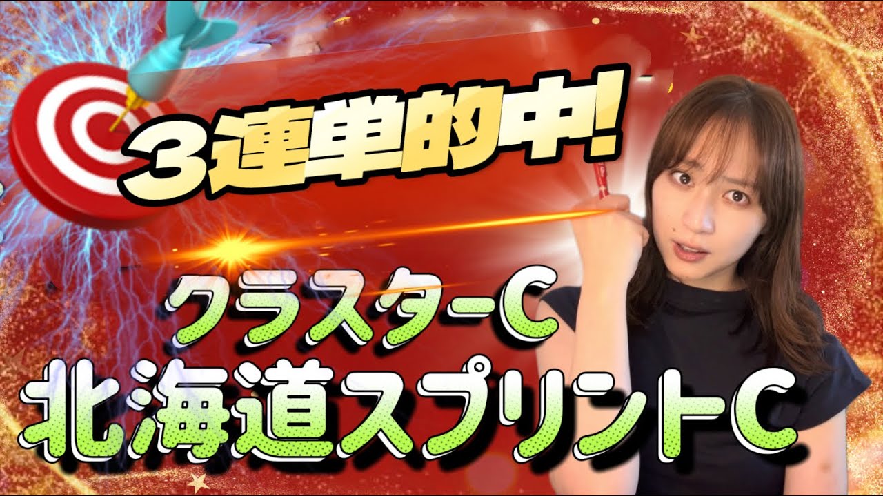 【🎯的中!!北海道スプリントC】天童なこの交流重賞ガチ予想‼️