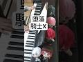 【堕落】騎士X/ #ピアノ #弾いてみた ピアノで弾いてみた!