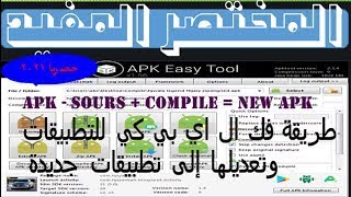 برنامج Apk Easy Tool لتحرير و تعديل التطبيقات و الالعاب بدون روت النسخة المدفوعة(7) screenshot 4