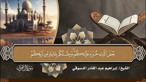 17- المصحف المرتل سورة آل عمران من الآية 42 إلى الآية 67 بصوت القارئ الشيخ إبراهيم عبدالقادر الدسوقي