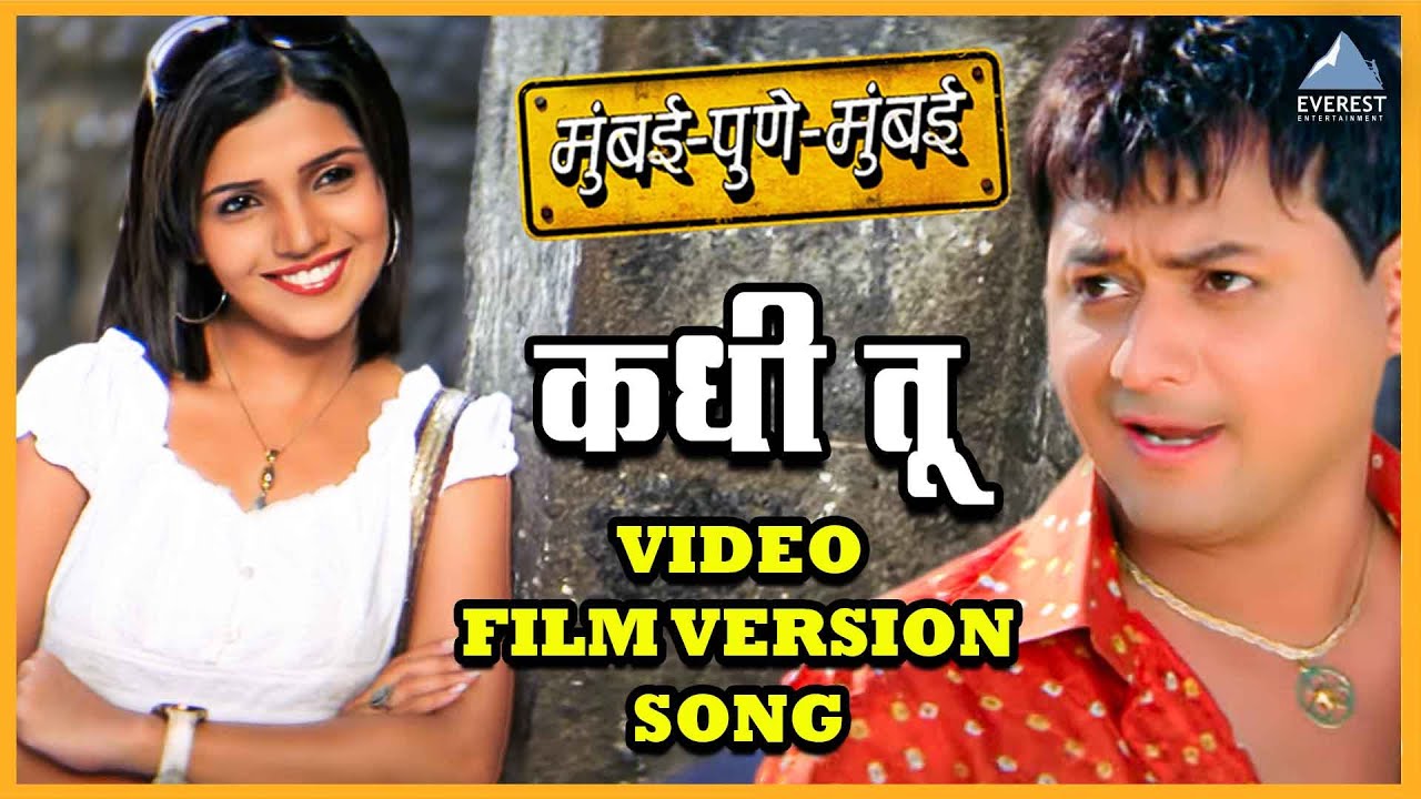कधी तू Kadhi Tu Video Song | Film Version | Mumbai Pune Mumbai | Swapnil Joshi, Mukta Barve