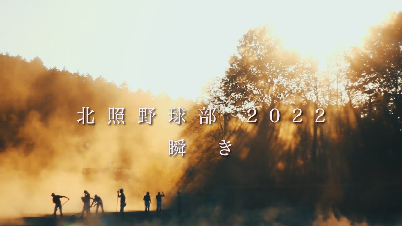 北照野球部 2022   瞬き【またたき】