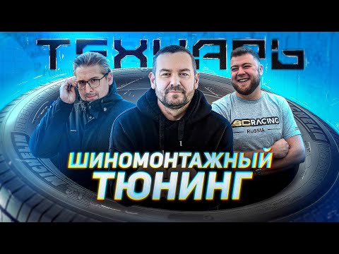 Технарь Шиномонтажный Тюнинг! Бывает и такое! Самый необычный шиномонтаж в моей жизни!