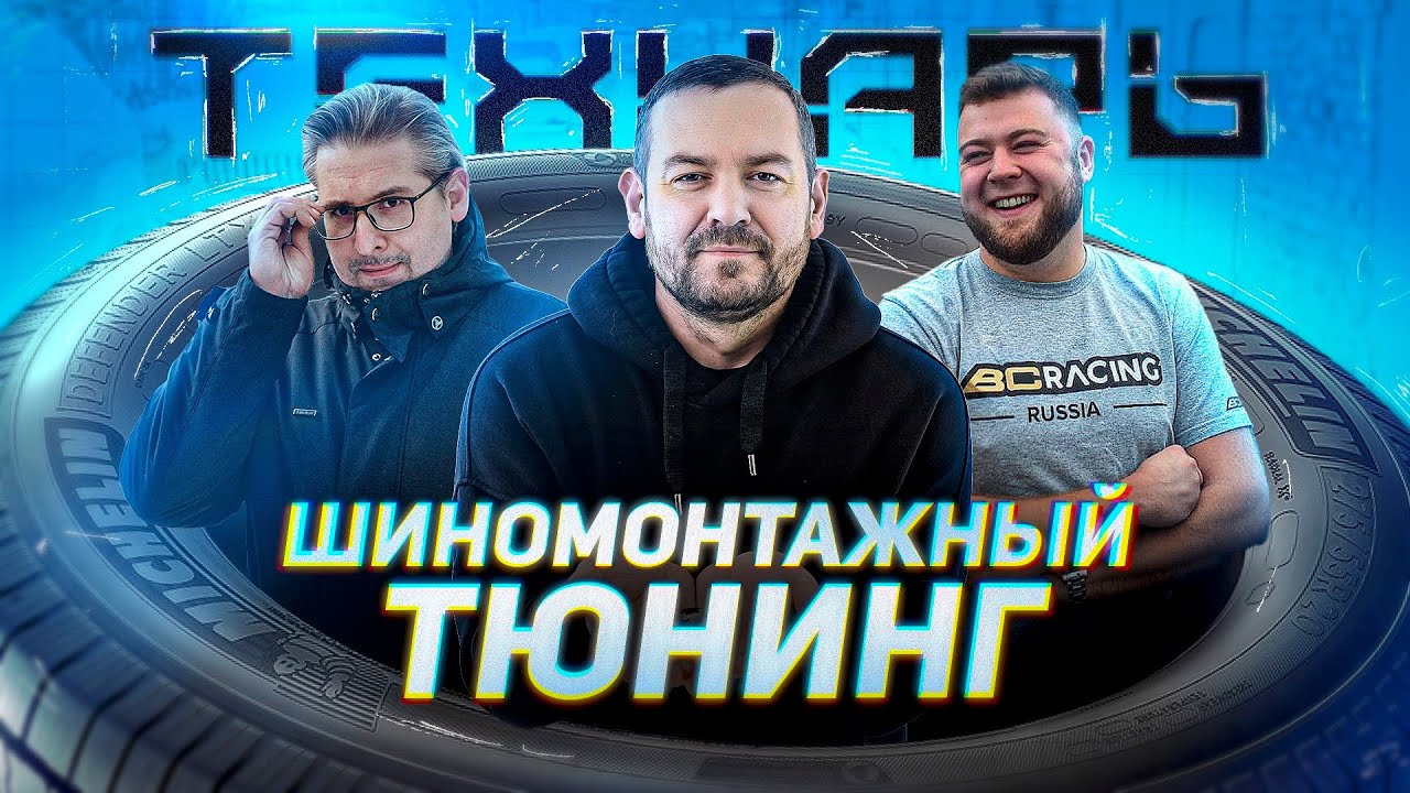 Технарь Шиномонтажный Тюнинг! Бывает и такое! Самый необычный ...