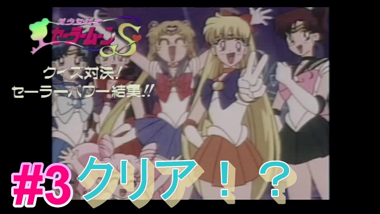 歌わなきゃいけないの？ 美少女戦士セーラームーンS クイズ対決