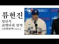 &quot;봉주르~&quot; 류현진 토론토 입단식 현지 코멘터리 번역 (귀염뽀짝 주의)