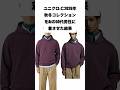 UNIQLO:C 2026年秋冬コレクションをAIの50代男性に着させた結果 #ユニクロ #ファッション #おじさん