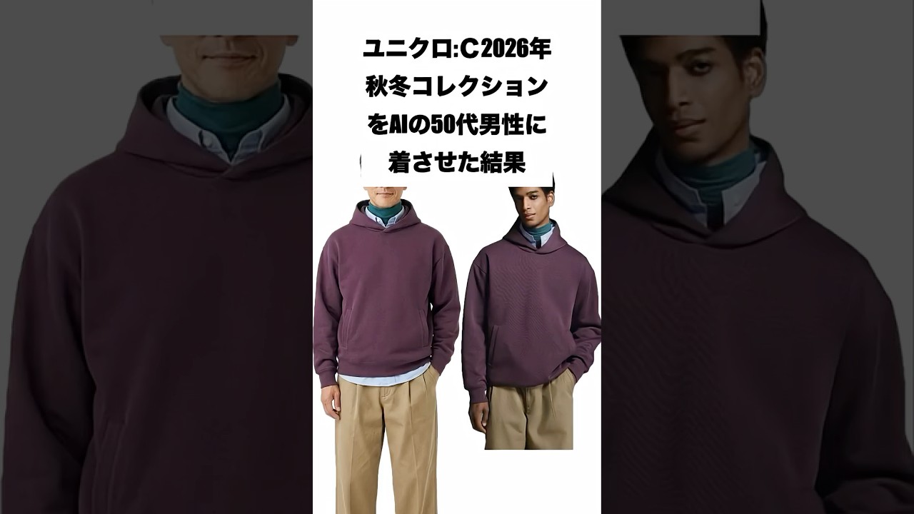 UNIQLO:C 2026年秋冬コレクションをAIの50代男性に着させた結果 #ユニクロ #ファッション #おじさん