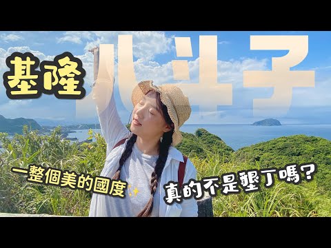 『基隆』#八斗子 一日遊推薦行程⭐️不輸墾丁的可戲水秘密景點｜好吃便宜粿仔湯