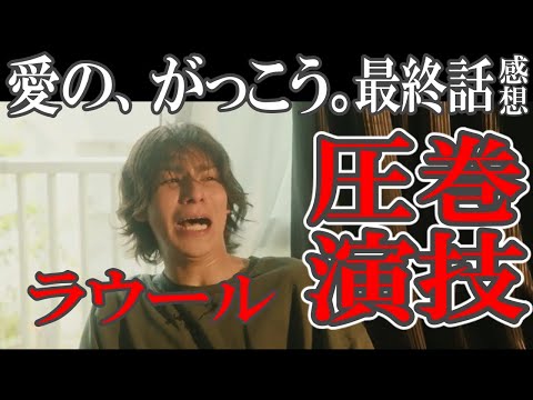ドラマ感想【愛の、がっこう。】最終話／ラウール圧巻演技!!!!／父未回収／全員の成長物語／ハピエンだけど…／木村文乃／ラウール／中島歩