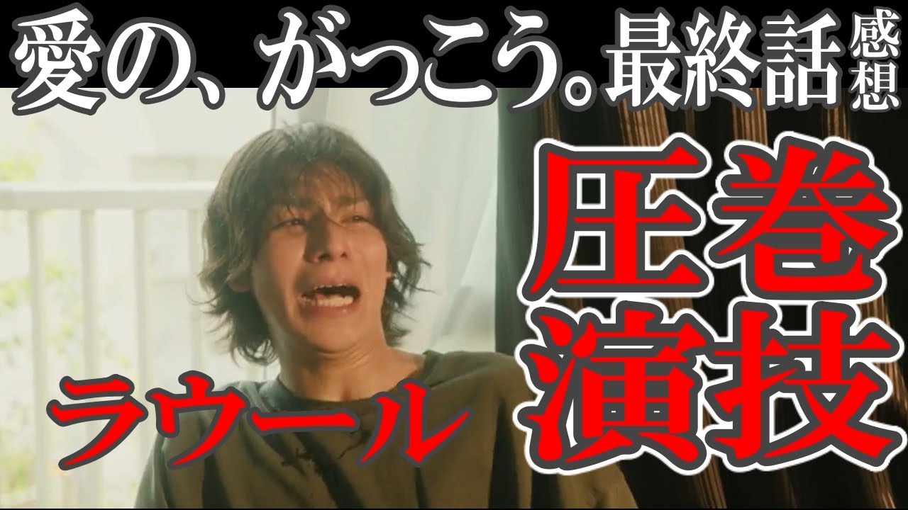 ドラマ感想【愛の、がっこう。】最終話／ラウール圧巻演技!!!!／父未回収／全員の成長物語／ハピエンだけど…／木村文乃／ラウール／中島歩
