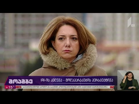 IRI-ის კვლევა - მოლაპარაკების პერსპექტივა