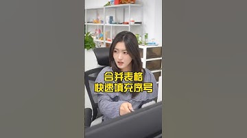 合并单元格填充序号，别再下拉填充啦！#办公技巧 #wps #excel #干货分享