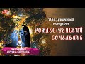 РОЖДЕСТВЕНСКИЙ СОЧЕЛЬНИК / Праздничный концерт