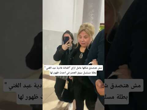مش هتصدق شكلها عامل ازاي الفنانة فادية عبد الغني بطلة مسلسل سوق العصر في احدث ظهور لها ترند