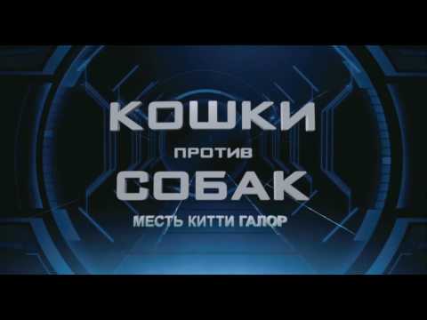 Кошки против собак 2 месть китти галор мультфильм