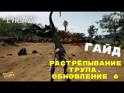 Видео: THE ISLE EVRIMA.TRASH MECHANIC/РАСТРЁПЫВАНИЕ ТРУПА. ГАЙД. ОБНОВЛЕНИЕ 6