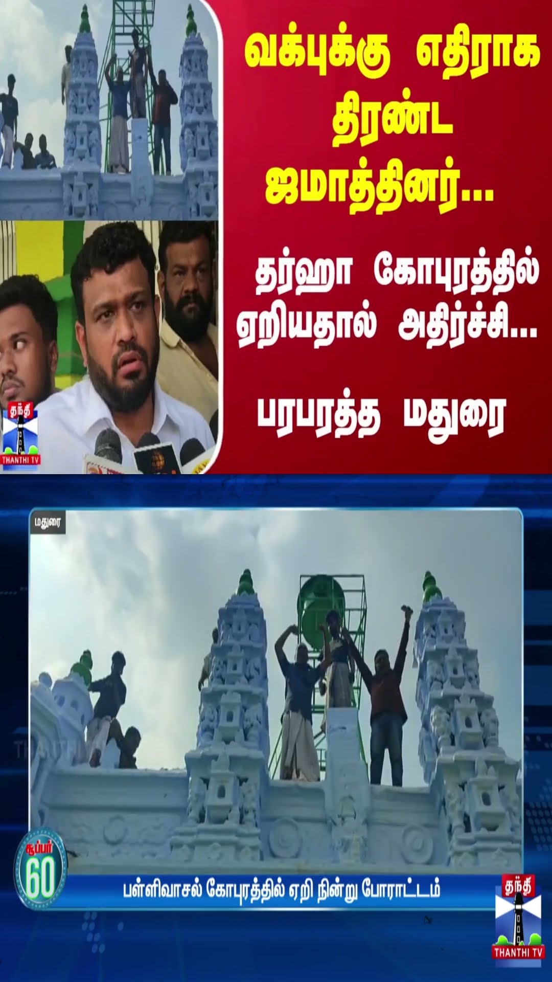 வக்புக்கு எதிராக திரண்ட ஜமாத்தினர்... தர்ஹா கோபுரத்தில் ஏறியதால் அதிர்ச்சி... பரபரத்த மதுரை