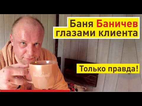 Баня Баничев глазами клиента, Обзор | Как сэкономить на постройке бани?