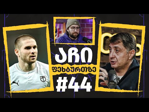 აჩი ფეხბურთზე - #44 | გიორგი არაბიძე