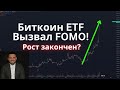 Биткоин ETF запустят! Рост закончен?! BlackRock продавил SEC! Панические покупки инвесторов и FOMO