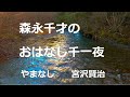 森永千才のおはなし千一夜第六夜(やまなし 宮沢賢治)