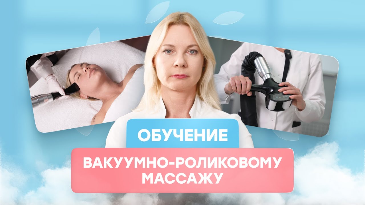 Тизер обучения lpg массажа