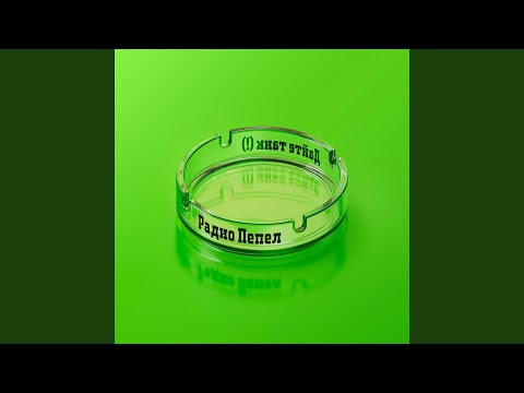 Превью для «Неон (feat. Хватит паясничать)»