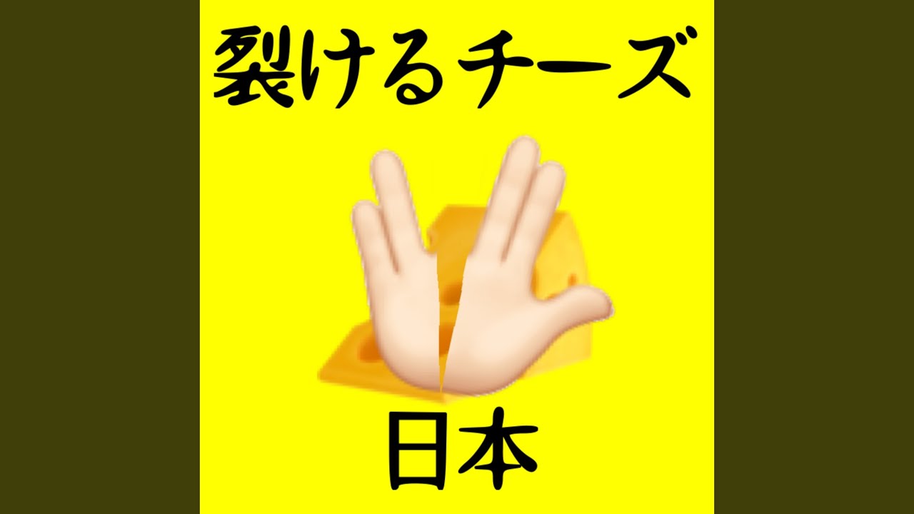 Watch 裂けるチーズ on YouTube Watch 裂けるチーズ on YouTube
