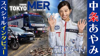 [7月スタート 日曜劇場] 中条あやみSPインタビュー！『TOKYO MER～走る緊急救命室～』【Paraviにて全話配信中】