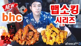 bhc 신메뉴 맵소킹 뿌링맵소킹 양념맵소킹 맵소사소스?리뷰 먹방★깐따삐야 Spicy Fried Chicken Mukbang screenshot 2