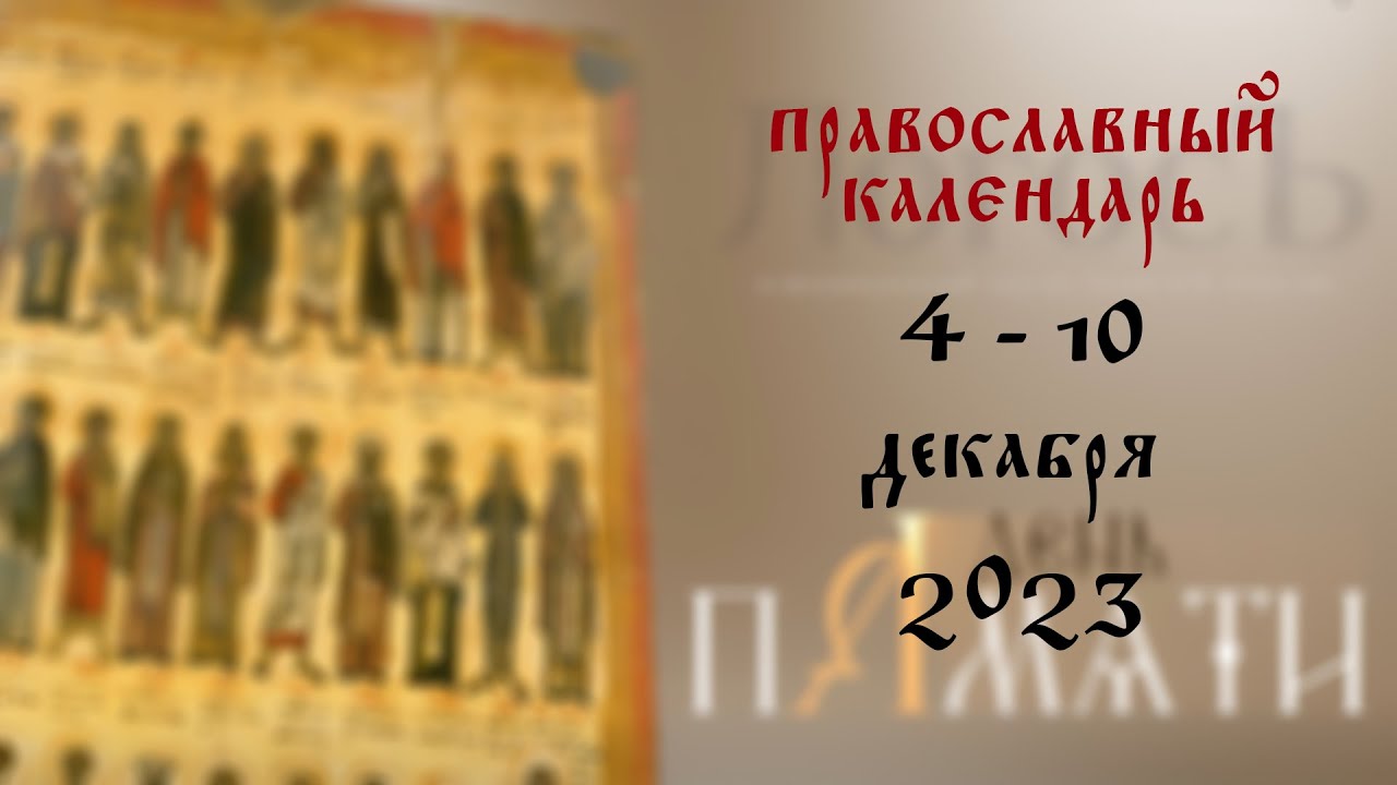 День памяти: Православный календарь 4 - 10 декабря 2023 года - YouTube