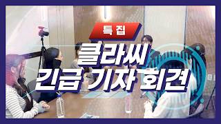 컴백을 앞둔 CLASSy(클라씨)의 긴급 기자 회견🚨