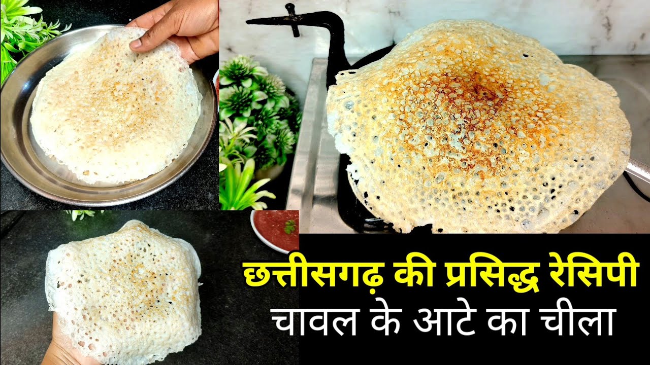 चीला रोटी 😋 चावल के आटे का चीला Rice Flour Chila Recipe Rice