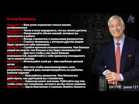 Брайан Трейси (Brian Tracy) - 12 принципов неограниченного успеха